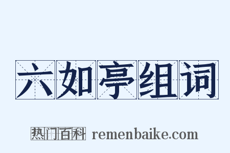 六如亭组词是什么意思的图片